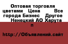 Оптовая торговля цветами › Цена ­ 25 - Все города Бизнес » Другое   . Ненецкий АО,Харута п.